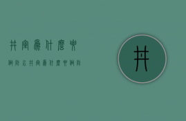 井室为什么要做防水  井室为什么要做防水层