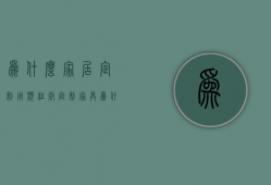 为什么家居定制用颗粒板  定制家具为什么都用颗粒板,而不是更好的生态板?