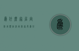 为什么家居定制用颗粒板  定制家具为什么都用颗粒板,而不是更好的生态板?