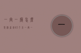 一室一厅怎么装修省钱 65平米一室一厅简单装修