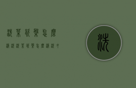 洗菜瓷盘怎么清洗  洗菜瓷盘怎么清洗才干净