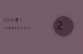 2016双11空调价格是多少  2020年双11空调销量排行榜