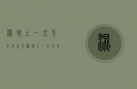 混凝土一立方多少公斤  混凝土一立方多少公斤国标