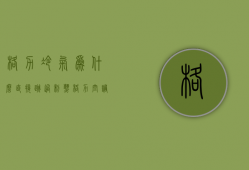 格力冷气为什么直接跳过制热  格力空调制热自动停止运行是什么原因