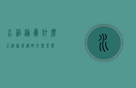 水箱漏为什么  水箱漏会导致什么影响