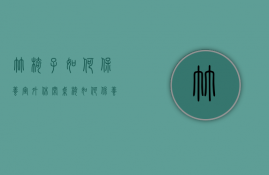 竹椅子如何保养（室外休闲桌椅如何保养,室外休闲桌椅保养与维护）