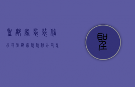 圣都家装装修公司  圣都家装装修公司怎么样啊