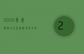 2023年我国国内生产总值增长率约为（2023年我国国内生产总值增长率多少）