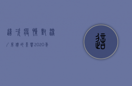 这次疫情对深圳房价的影响 2020年后深圳房价会上升吗 2020深圳在哪买房潜力大