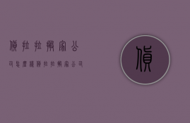 货拉拉搬家公司怎么样 货拉拉搬家公司有纸箱吗 货拉拉搬家收费标准