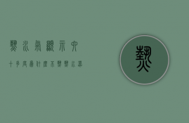 热水气显示六十多度为什么不热  热水器显示65度热水只有冷水没热水