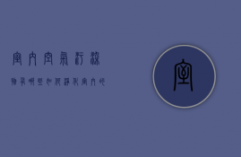 室内空气污染物有哪些 如何净化室内空气