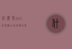 什么是pvc板设备？pvc板设备怎么安装？