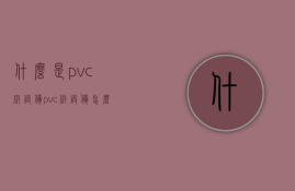 什么是pvc板设备？pvc板设备怎么安装？