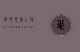 诚聘装修公司客户经理  装修公司客户经理需要做什么