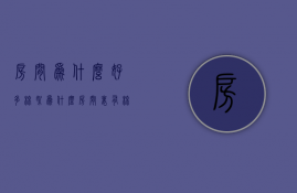 房间为什么好多棉絮  为什么房间里有棉絮到处飞