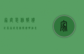 家庭装修报价计算？家庭装修报价明细表