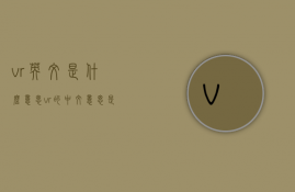 vr英文是什么意思（vr的中文意思是什么?）