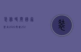 装修时间国家规定2023投诉（2023年装修扰民）