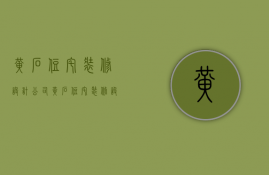 黄石住宅装修设计公司  黄石住宅装修设计公司有哪些