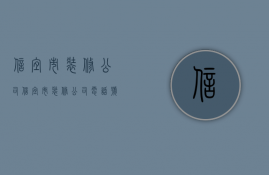 信宜市装修公司  信宜市装修公司电话号码