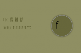 ftc保温板俗称什么（保温砂浆FTC）