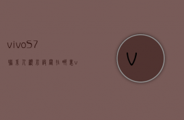 vivoS7联系人显示设置在哪里  vivos7联系人储存位置怎么设置