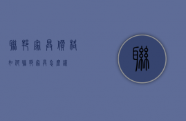 联邦家具价格如何 联邦家具怎么样