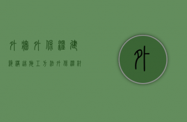 外墙外保温建筑构造施工方法 外保温材料介绍