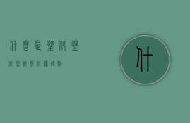 什么是塑料壁纸？塑料壁纸优缺点