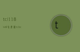 tcl118ka9怎么样  tclbcd119kz58