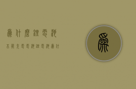 为什么锂电池不能充电电池  锂电池为什么不能充满电存放