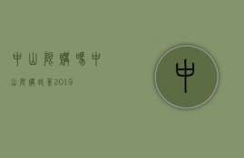 中山限购吗 中山限购政策＊2019