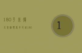 180平米复式装修预算多少钱（180平米复式装修方法   复式装修注意什么）