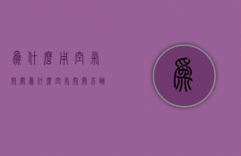 为什么用空气开关  为什么空气开关不跳闸但是断电了