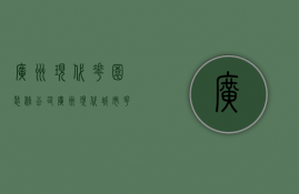 广州现代花园装修公司  广州现代城市花园对口小学