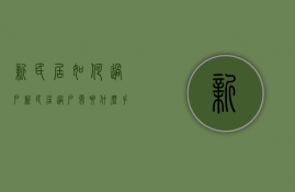 新民居如何过户  新民居过户需要什么手续