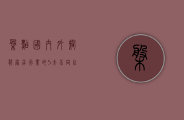 盘点国内外智能家居行业的5大不同之处