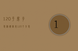 120平房子装修价格表（120平方装修价格）