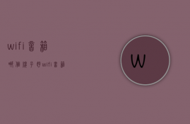 wifi音箱哪个牌子好  wifi音箱用的app有哪些