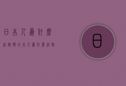 日本人为什么结婚晚  日本人为什么结婚晚一点