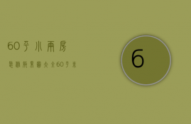 60平小两房装修效果图大全（60平米小两居装修如何设计  60平小两房装修技巧）