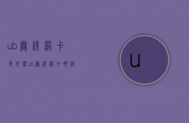 ub无线网卡是什么？ub无线网卡哪个好？