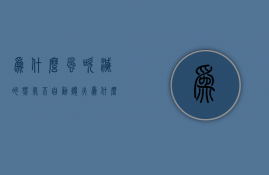 为什么风吹灭的燃气不自动熄火  为什么风吹灭的燃气不自动熄火呢