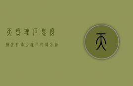 天然理石怎么抛光打蜡（大理石打蜡方法）