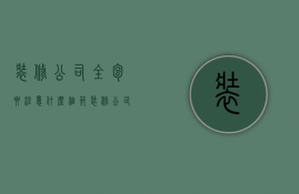 装修公司全包要注意什么细节（装修公司全包好不好）