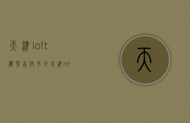 天津loft楼盘首付多少  天津loft楼盘首付多少钱