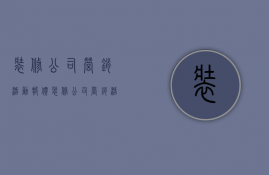 装修公司营销活动报价  装修公司营销活动报价模板