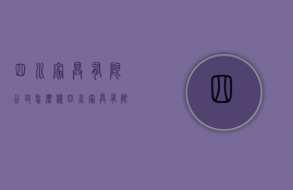 四川家具有限公司怎么样  四川家具有限公司怎么样啊