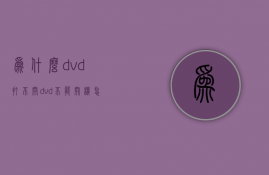 为什么dvd打不开  dvd不能开机怎么回事